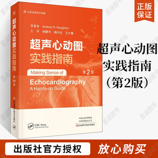 超声心动图实践指南 第2二版 超声诊断学心脏超声入门超声心动图学书籍心脏超声精细讲解书高分辨力超显示心脏大血管和血流影像