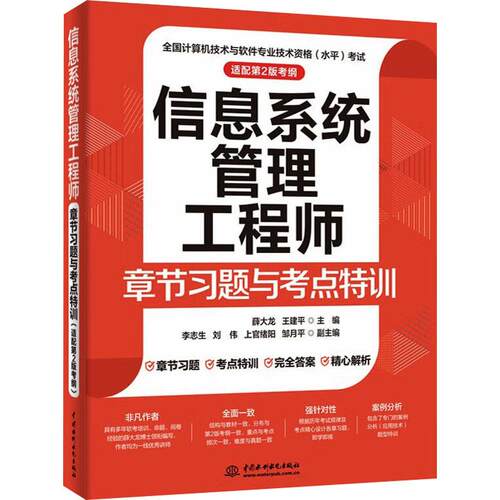 2025软考中级 信息系统管理工程师章节习题与考点特训 配套第2二版新考纲 薛大龙 计算机软件考试历年真题软考教材 2025年资料书