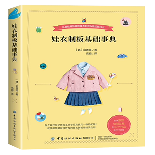 娃衣制板基础事典 善英的娃娃服装打版课 裁剪书大全做衣服服装设计基础书籍自学零基础实用打版裁缝自学入门制版教材