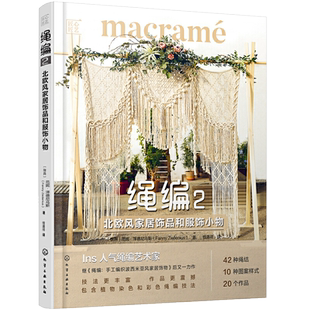 绳编2 北欧风家居饰品和服饰小物 北欧风壁挂植物吊篮铺梦网波西米亚风腰带包包连衣裙编织方法书 基础绳结图案样式大全绳编教程