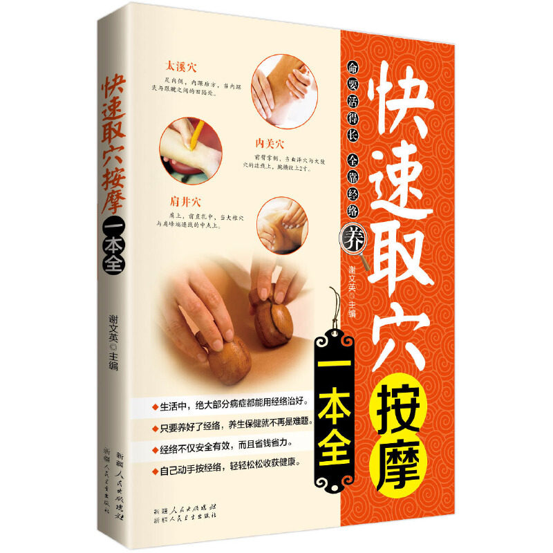 快速取穴按摩一本全 超简单取穴不出错 穴位图解手法推拿书籍中医养生