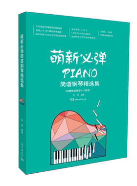 萌新必弹流行钢琴精选集 张瑶 初学者钢琴谱流行曲入门简谱 钢琴基础教程 每首曲目含视频 影视钢琴歌曲 谱曲书籍初学者入门曲谱