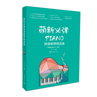 萌新必弹流行钢琴精选集 张瑶 初学者钢琴谱流行曲入门简谱 钢琴基础教程 每首曲目含视频 影视钢琴歌曲 谱曲书籍初学者入门曲谱