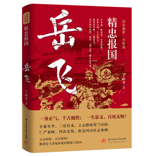 精忠报国 岳飞 读史衡世名将篇系列 岳飞传评传新传尽忠报国岳飞之死说岳全传 历史人物历史英雄名将传记文学书籍
