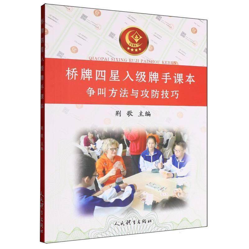 桥*四星入级*手课本 争叫方法与攻防技巧 桥*入门书桥*入门到精通教程书籍桥*书初级教程桥*动态防守实战技巧教材自然叫*法,书籍/杂志/报纸,体育运动(新),淘宝优惠券,粉丝福利购,淘宝优惠卷