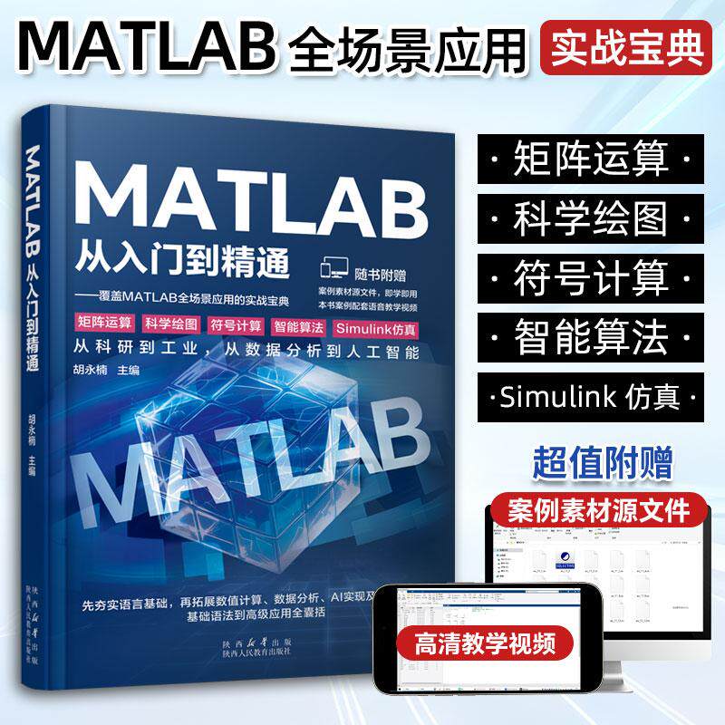 MATLAB从入门到精通最新版视频教学技能工具书自学必备科学实操智能算法Simulink从数据分析到人工智能应用