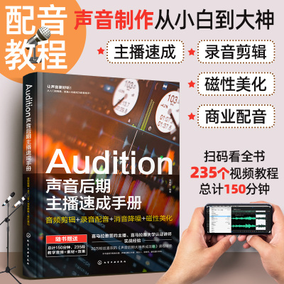 配音教程Audition声音后期主播速成手册 电影解说声优变现播音主持剪辑影视有声赠视频教程音频后期特效制作人员参考指南 化学工业