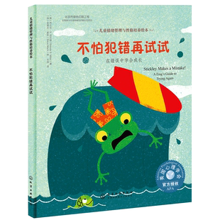 儿童情绪管理与性格培养绘本 不怕犯错再试试 在错误中学会成长 精装 正确看待错误 勇敢面对挫折 学会在错误中成长 启蒙亲子读物