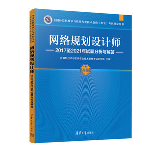 网络规划设计师考试书籍2023网络工程师软考 软考 教材程序员软考历年真题 网络规划设计师2017至2021年试题分析与解答