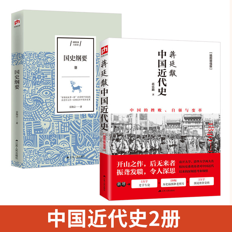 【全2册】中国近代蒋廷黻著+国史纲要插图版中国近现代史通史书近代现代史小学生版的历史类书籍五四运动鸦片战争民国北洋军阀_虎窝淘