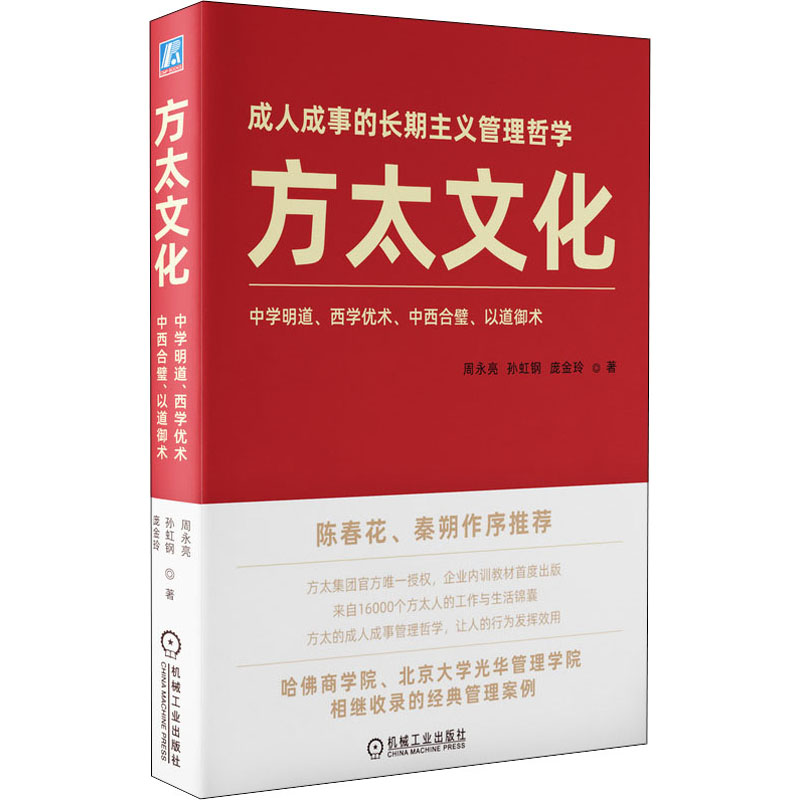 方太文化 陈春花 管理类 秦朔作序推荐 商业思维周永亮孙虹钢庞金玲著 成事的长期主义管理哲学企业管理书籍可持续经营发展策略书