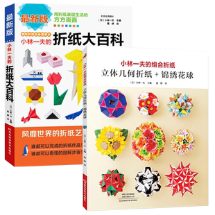 小林一夫的组合折纸立体几何折纸锦绣花球折纸大百科 教程书高难度折纸书大全成人书籍手工生动折纸艺术儿童diy教学教材日本
