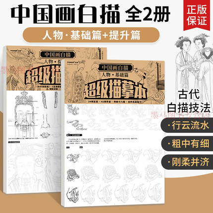 中国画白描人物基础篇+提升篇2册套装 国画临摹教程工笔画底稿画稿画册初学者入门教材技法图谱书古画描摹本自学零基础书籍描摹本