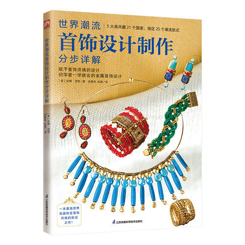 世界潮流首饰设计制作分步详解 一步一图详细展示25个潮流首饰款式的制作流程 一本适合初学者的首饰设计手册 25款首饰制 - 封面