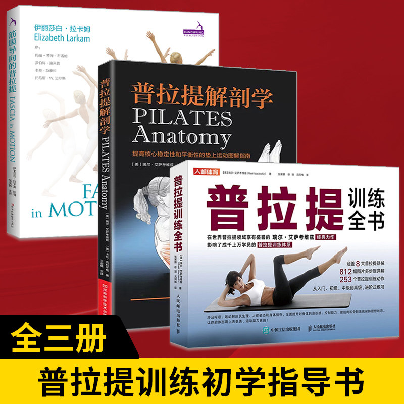 【全3册】筋膜导向的普拉提+普拉提解剖学+普拉提训练全书 普拉提书籍想象提示普拉提书初学者教程教材指导 瑜伽教练培训理论训练