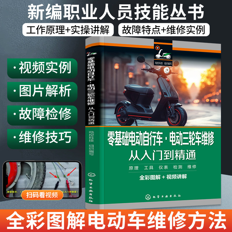 零基础电动自行车电动三轮车维修从入门到精通图解新型代步电动车三轮车蓄电池充电器工作原理及维修检修实际案例视频教学书籍宝典