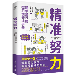 精准努力简单易行的微习惯养成手册帮助日本超人气职场导师教你解决40多种工作生活人际关系的难题方法轻松高效无负担成功励志