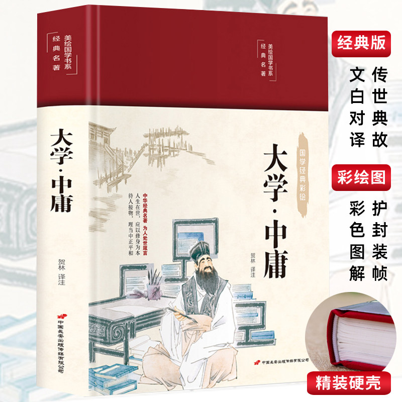 布面精装 大学中庸 彩图珍藏版 原文译文注释无障碍阅读国学经典中小学生课外阅读书 四五六年级儿童读物故事书中国精选经典国学怎么看?