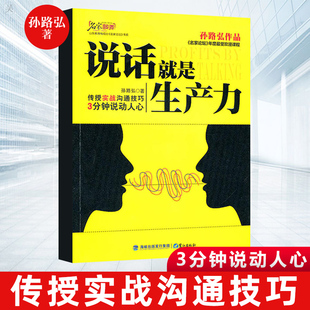 情商书籍 说话就是生产力 书职场说话人际交往职场创业管理幽默沟通学说服力表达 沟通技巧口才社交聊天技巧 孙路弘著 说话技巧书