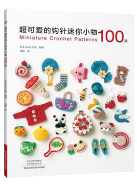 超可爱的钩针迷你小物100款
