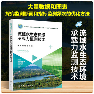 流域水生态环境承载力监测技术 大量数据和图表探究监测断面和指标监测频次的优化方法 生态环境监测 环境工程技术专业参考书籍