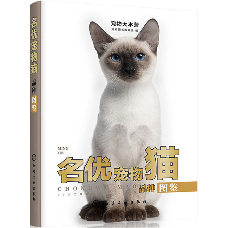 宠物大本营 名优宠物猫品种图鉴 140个知名猫种 猫书养猫手册猫书籍大全关于猫的书猫咪品种大全宠物猫书籍养猫指南宠物猫图鉴