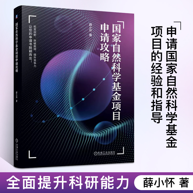 国家自然科学基金项目申请攻略 薛小怀 著国家自然科学基金项目申请的行为准则一般性问题立项依据撰写申请书中的参考文献正版书籍