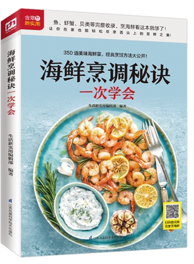 海鲜烹调秘诀一次学会菜谱书家常菜大全菜家用家常海鲜鱼虾蟹贝食谱新手做菜炒菜烹饪美食做法教程书籍厨师书舌尖上的**美食