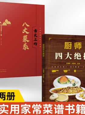 【全2册】厨师四大绝技+舌尖上的八大菜系 刀工技巧干货涨发制汤煲汤火候食谱书籍**菜肴川鲁湘粤苏浙徽闽特点和各自代表菜品