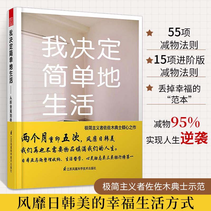 我决定简单地生活——从断舍离到极简主义