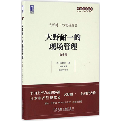 大野耐一的现场管理 白金版 管理类书籍精益思想丛书丰田生产方式生产管理精益生产管理企业管理经济管理书团队管理机械工业出版社