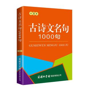古诗文名句1000句 袖珍口袋本 诵读古典诗文 小学生必背古诗词 儿童宋词唐诗启蒙诵读 弘扬中华传统文化 一本好学好用好查好记的古