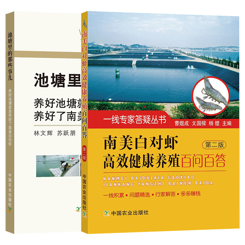 南美白对虾养殖技术书养虾书籍2册池塘里的那些事儿+南美白对虾高效健康养殖百问百答第二版水产动物营养与饲料养殖淡水疾病防治