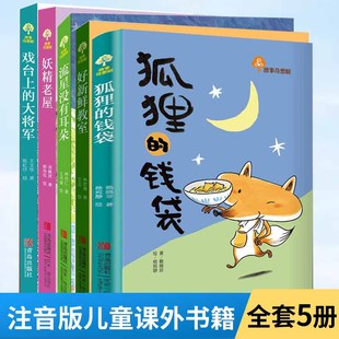 全5册 故事奇想树 狐狸的钱袋+故事奇想树 好新鲜教室+故事奇想树 流星没有耳朵+故事奇想树 戏台上的大将军+故事奇想树 妖精老屋