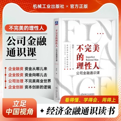 不**的理性人 公司金融通识课 田轩 金融方法论 商业社会资本运作的真实逻辑 经济金融学思维 金融行为背后逻辑变迁