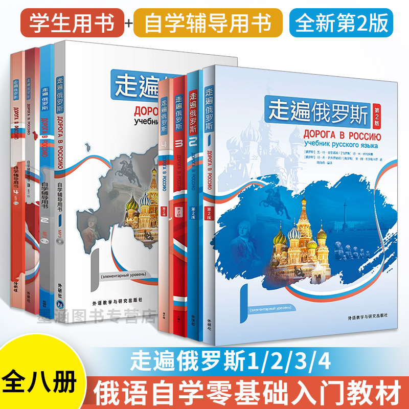 全8册走遍俄罗斯1234第2版学生用书+自学辅导用书俄语入门自学教材俄语语法书俄语自学课程教材书学习俄语词汇口语俄语书籍外研社