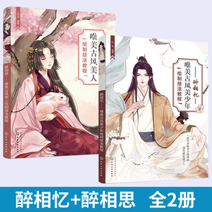 【全2册】醉相忆 唯美古风美少年绘制技法教程+醉相思 唯美古风美人绘制技法教程 从零开始学古风漫画 古风漫画绘制技法入门教程