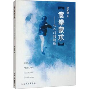 武术书籍意拳蒙求从入门到精通 薄家骢 意拳溯源武功少林秘籍真书擒拿格斗书籍武术拳谱功夫气功内功心法书健身体能训练教练教材