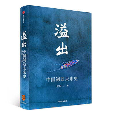 溢出 中国制造未来史 施展著 中国制造业的发展贸易摩擦对中国制造的影响中国制造业经济新生态 制造业书籍