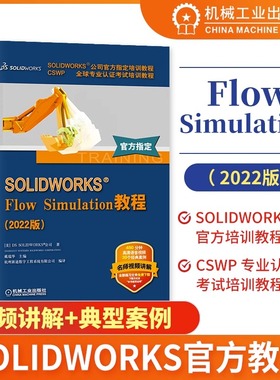 SOLIDWORKS Flow Simulation教程（2022版）官方教程 网格划分 热分析 外部流动瞬态分析 共轭传热 附赠教学视频 机械工业出版社