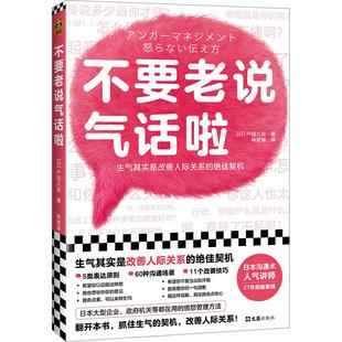 不满 愤怒时仍 原因 人 从容应对易怒 不会伤害别人 表达自己 真实情绪 准确表达愤怒之下 理解愤怒背后 不要老说气话啦