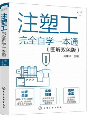 注塑工完全自学一本通 图解双色版 注塑机调机教程书籍工艺注塑工从入门到精通注塑工艺注塑模具操作技能维修模具识图生产基础知识