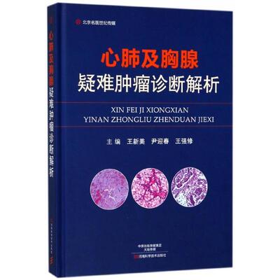 心肺及胸腺疑难肿瘤诊断解析 王新美 尹迎春 王强修著 筛选了40余例心肺及胸腺疑难肿瘤病例进行介绍 肿瘤学书籍