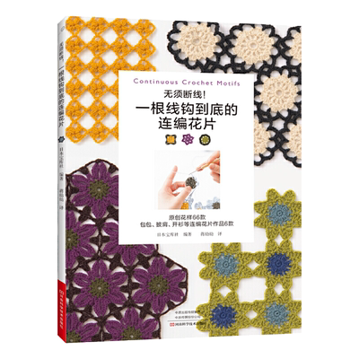 无须断线！一根线钩到底的连编花片 日本钩针编织图解书 钩编勾线手作基础入门书籍 钩织毛线大全手工教程 钩花钩织花样针法大全