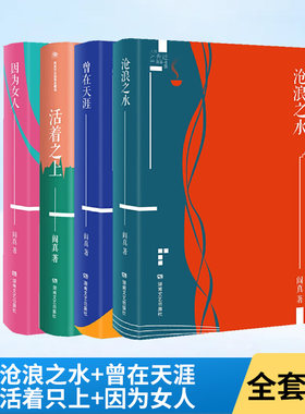 全4册阎真作品插图典藏版沧浪之水+曾在天涯+活着之上+因为女人无可抗拒的合法性现代文学经典官场知识分子题材名家长篇小说书籍
