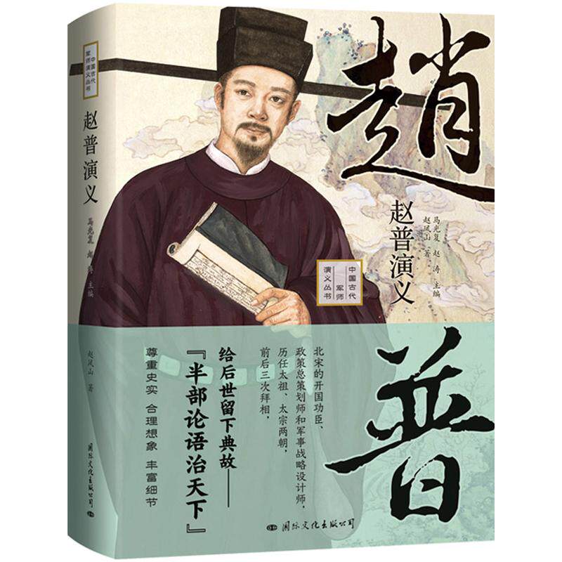 精装 赵普演义 历史人物传记类书籍人物志名人传记书**名人大传回忆录**原著初中生课外读物古代兵法计谋奇书治学处世军事理论