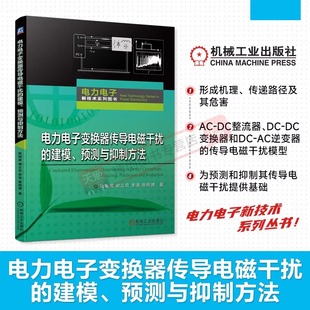 电力电子变换器传导电磁干扰 预测与抑制方法 建模 季 阮新波 清 谢立宏 共模传导干扰 屏蔽层结构 差模等效电路 原熙博
