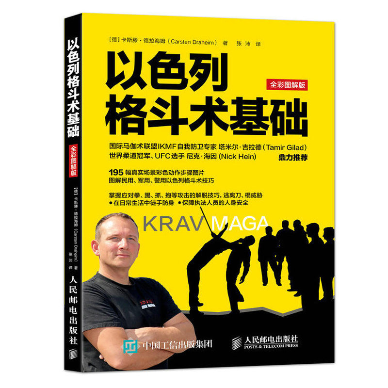 以色列格斗术基础 全彩图解版 徒手格斗防御与反击实用防卫技术徒手格斗防身教学参考图书籍防狼术武术擒拿搏击术书民用军用警用书