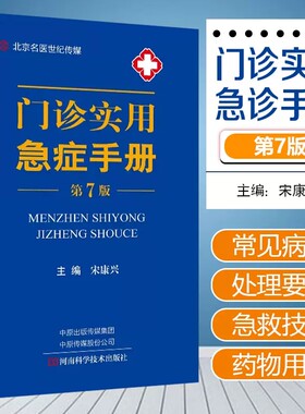 门诊实用急症手册 第7七版急诊医学教程实用院前急救手诊科医生书护理医学类书籍儿童急诊内科学外科学急救书临床抢救急诊识别诊断