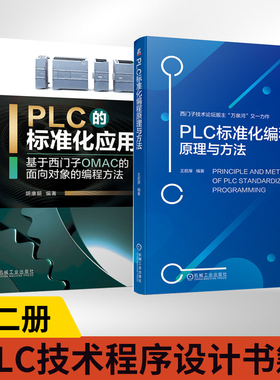 全2册 PLC的标准化应用基于西门子OMAC的面向对象的编程方法+PLC标准化编程原理与方法 编程思想PLC标准化编程方法PLC程序标准化书